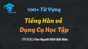 Tổng hợp từ vựng tiếng Hàn về dụng cụ học tập (학용품) với hình ảnh minh họa các đồ dùng như sách, vở, bút chì do Tân Việt Prime biên soạn.
