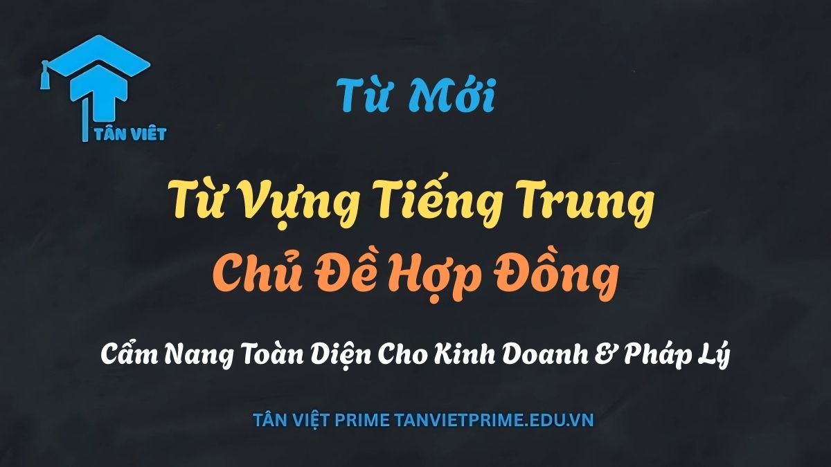 Hình ảnh minh họa cho bài viết từ vựng tiếng Trung chủ đề hợp đồng (合同 - hétong), bao gồm các thuật ngữ quan trọng trong kinh doanh và pháp lý.