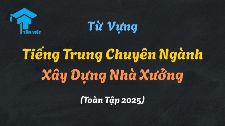 Từ Vựng Tiếng Trung Chuyên Ngành Xây Dựng Nhà Xưởng (Toàn Tập 2025)