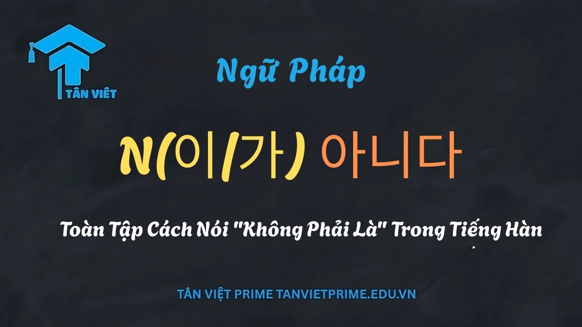 Sơ đồ minh họa ngữ pháp tiếng Hàn N + 이/가 아니다 (không phải là N), mô tả sự so sánh trực quan giữa một câu khẳng định (ví dụ: '학생이에요' - là học sinh) và câu phủ định ('학생이 아니에요' - không phải là học sinh) để làm rõ cách phủ định một danh từ. Giúp người mới học phân biệt và sử dụng đúng cấu trúc câu.