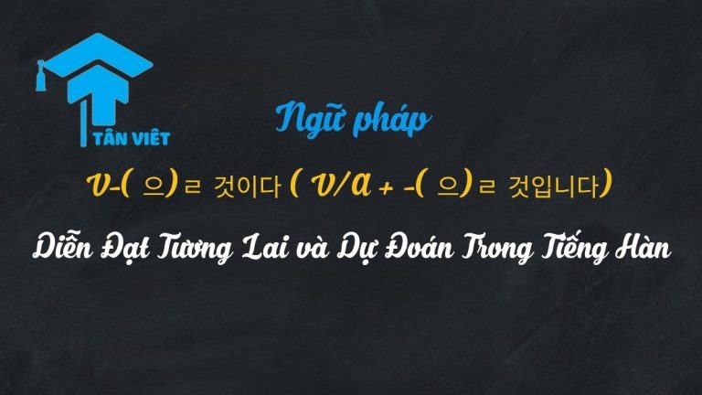 Ngữ Pháp -(으)ㄹ 것이다: Diễn Đạt Tương Lai và Dự Đoán Trong Tiếng Hàn (A/V + -(으)ㄹ 거예요)