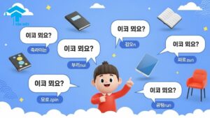 Korean language learning, "What is this" in Korean, igeo mwoyeyo infographic, basic Korean vocabulary, cute Korean illustration, study Korean online, Tân Việt Prime.