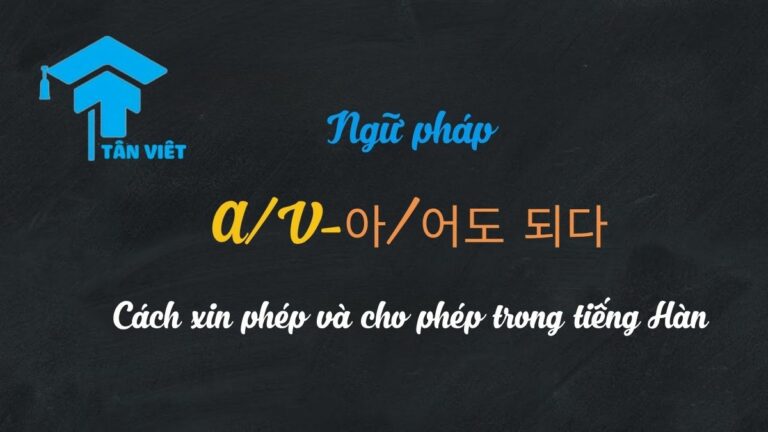 Ngữ pháp A/V-아/어도 되다: Toàn tập cách xin phép và cho phép trong tiếng Hàn
