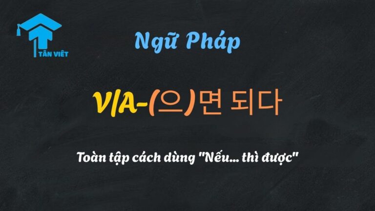 Ngữ pháp V/A-(으)면 되다: Toàn tập cách dùng “Nếu… thì được” (2025)
