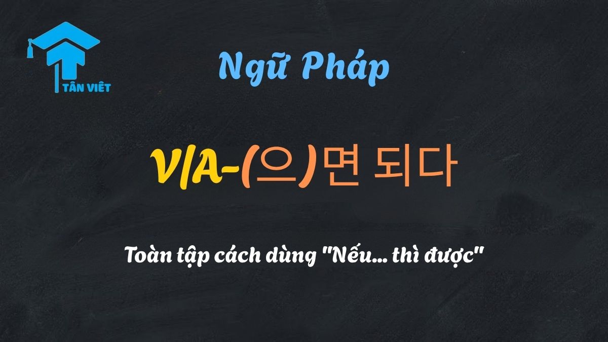 Giải thích ngữ pháp V/A-(으)면 되다, cách nói "Chỉ cần... là được" trong tiếng Hàn.