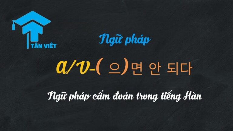 A/V-(으)면 안 되다: Ngữ pháp cấm đoán trong tiếng Hàn