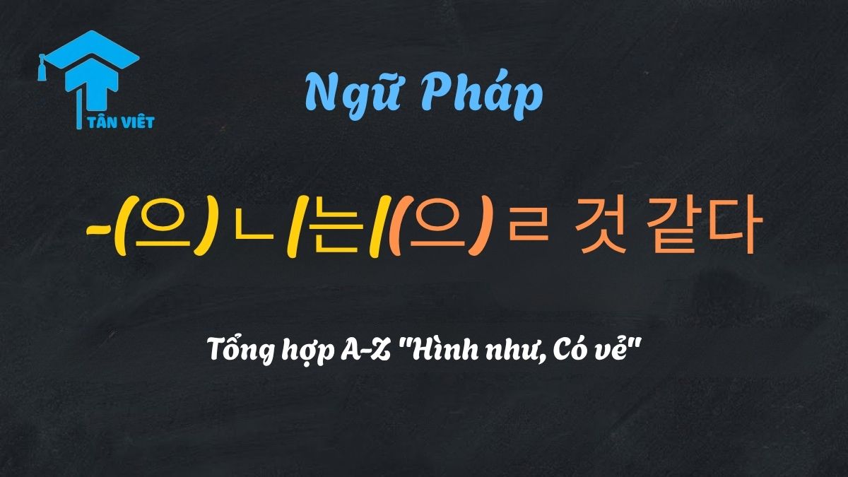Giải thích ngữ pháp phỏng đoán tiếng Hàn -(으)ㄴ/는/(으)ㄹ 것 같다 với nghĩa "Hình như, có vẻ như".