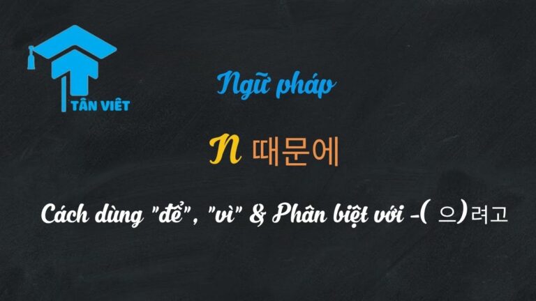 Ngữ pháp -기 위해서: Toàn tập cách dùng “để”, “vì” & Phân biệt với -(으)려고