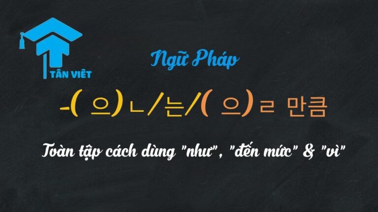 Ngữ pháp -(으)ㄴ/는/(으)ㄹ 만큼: Toàn tập cách dùng “như”, “đến mức” & “vì”