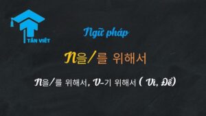Tổng hợp ngữ pháp N을/를 위해서 và V-기 위해서 trong tiếng Hàn