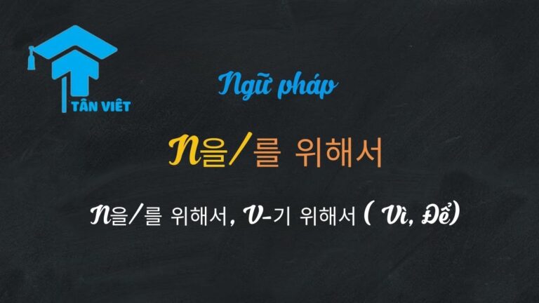 Ngữ pháp N을/를 위해서, V-기 위해서 (Vì, Để): Tổng hợp A-Z