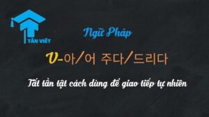 Nắm vững ngữ pháp 주다/드리다 để nói tiếng Hàn như người bản xứ