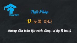 Cách dùng đuôi -도록 하다 để đưa lời khuyên và thể hiện ý chí