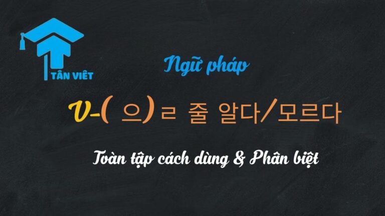 Ngữ pháp V-(으)ㄹ 줄 알다/모르다: Toàn tập cách dùng & Phân biệt
