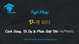 ngữ pháp tiếng Hàn V-게 되다, mô tả ý nghĩa cốt lõi về sự thay đổi khách quan ('trở nên', 'được/bị'), và so sánh trực quan với cấu trúc -아/어지다 để giúp người học phân biệt chính xác.