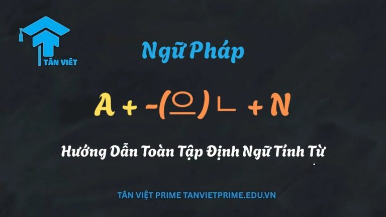 Ngữ pháp A + -(으)ㄴ + N: Hướng Dẫn Toàn Tập Định Ngữ Tính Từ