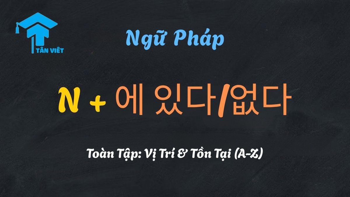 Ngữ pháp N + 에 있다/없다 trong tiếng Hàn, giải thích cách dùng để chỉ vị trí và sự tồn tại.
