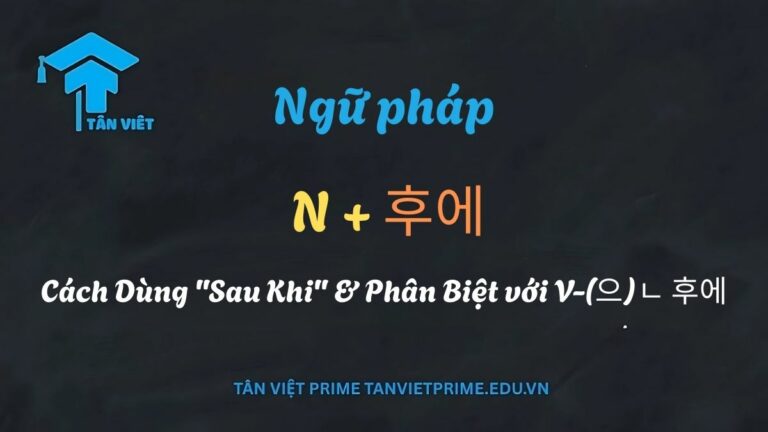 Ngữ pháp N + 후에 (N 후에): Cách Dùng “Sau Khi” & Phân Biệt với V-(으)ㄴ 후에