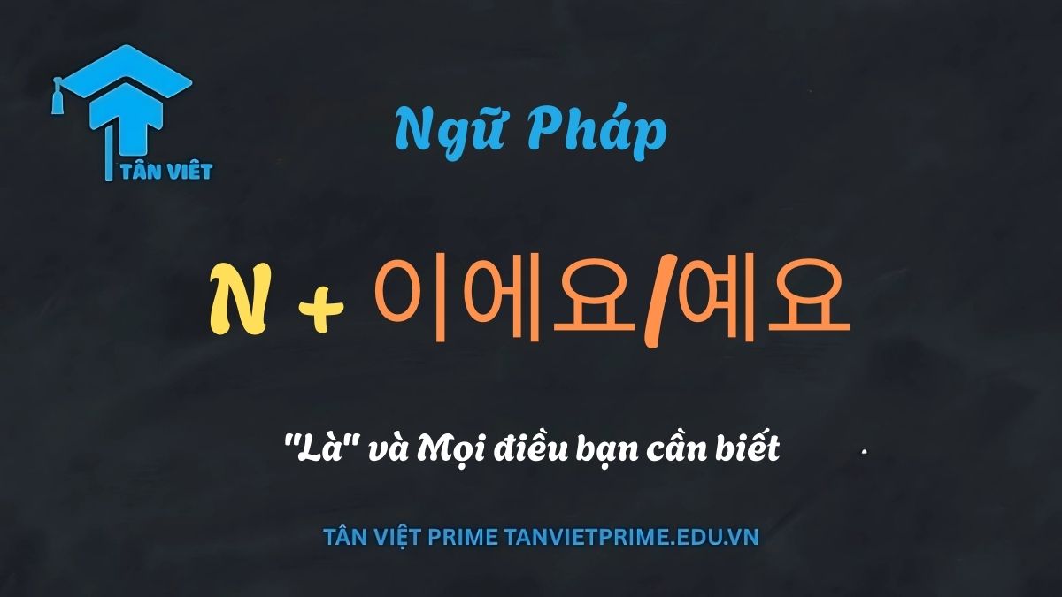 Sơ đồ giải thích ngữ pháp N + 이에요/예요 trong tiếng Hàn, minh họa quy tắc: danh từ có phụ âm cuối (patchim) đi với '이에요', và danh từ không có patchim đi với '예요' để diễn tả ý nghĩa "là".