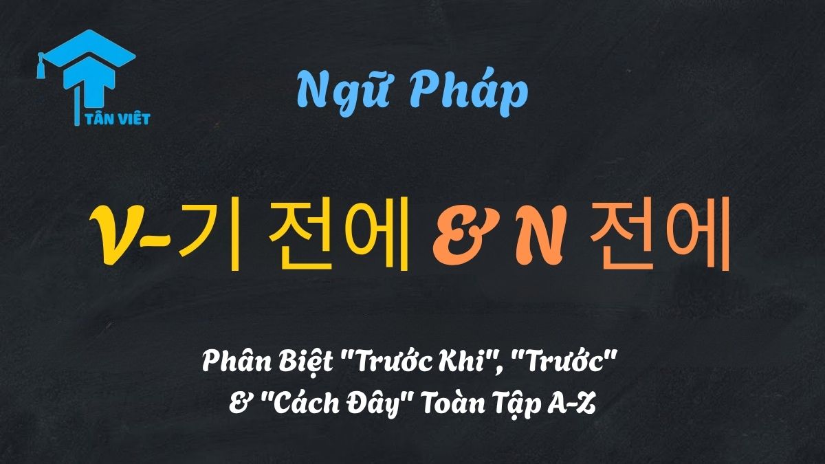 Infographic phân biệt ngữ pháp V-기 전에 (trước khi làm gì) và N 전에 (trước mốc thời gian / cách đây), gỡ rối lỗi sai 2시 전에 và 2시간 전에.