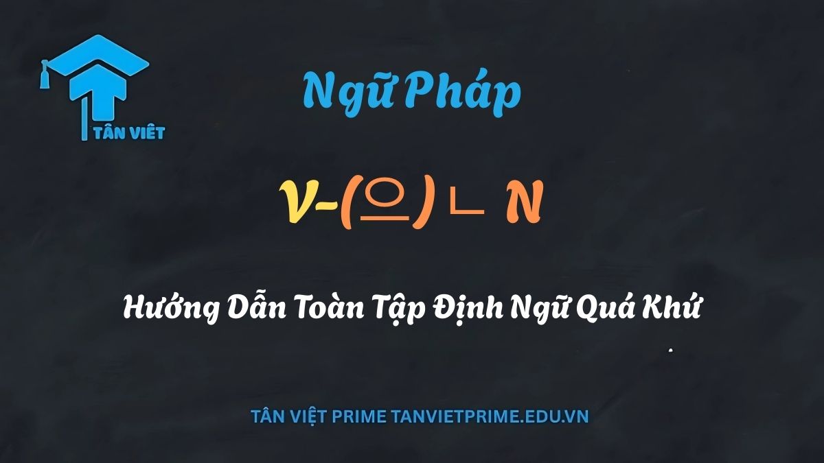 Sơ đồ ngữ pháp giải thích cấu trúc định ngữ của động từ thì quá khứ V + -(으)ㄴ + N. Hình ảnh minh họa cách động từ '보다' (xem) biến đổi thành '본' để bổ nghĩa cho danh từ '영화' (phim), làm rõ hành động đã hoàn thành trong quá khứ.