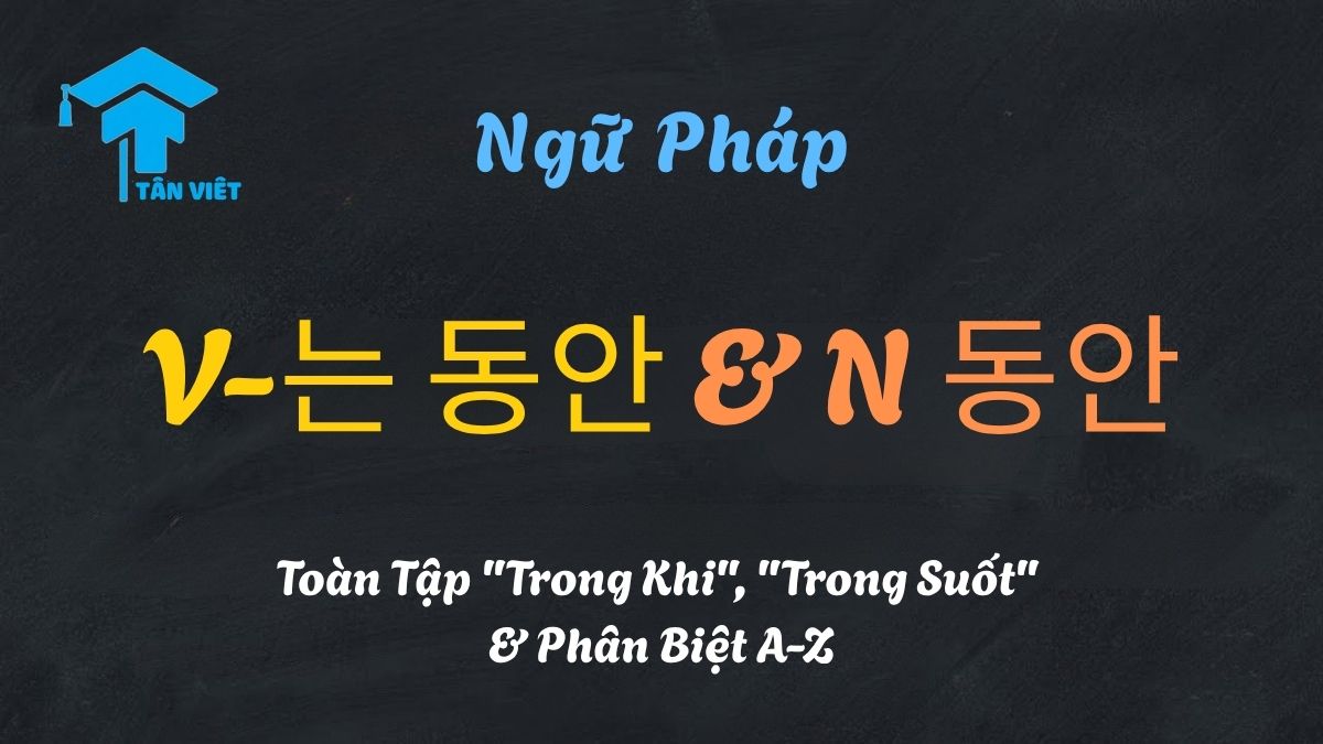 Infographic giải thích ngữ pháp -(는) 동안 tiếng Hàn, nhấn mạnh diễn tả khoảng thời gian (duration) và phân biệt với -(으)면서 (cùng chủ ngữ) và -(으)ㄹ 때 (thời điểm).
