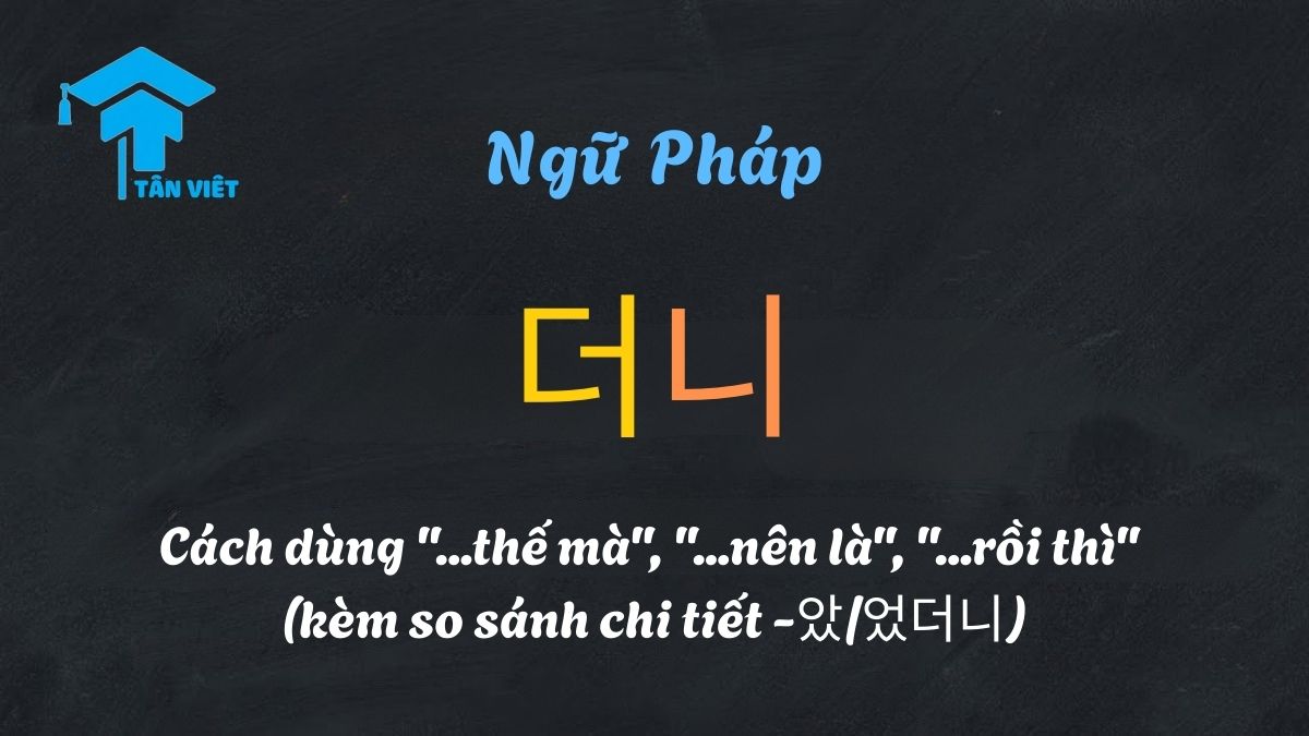 Infographic tóm tắt 3 cách dùng chính của ngữ pháp -더니: nguyên nhân, đối lập và trình tự thời gian.