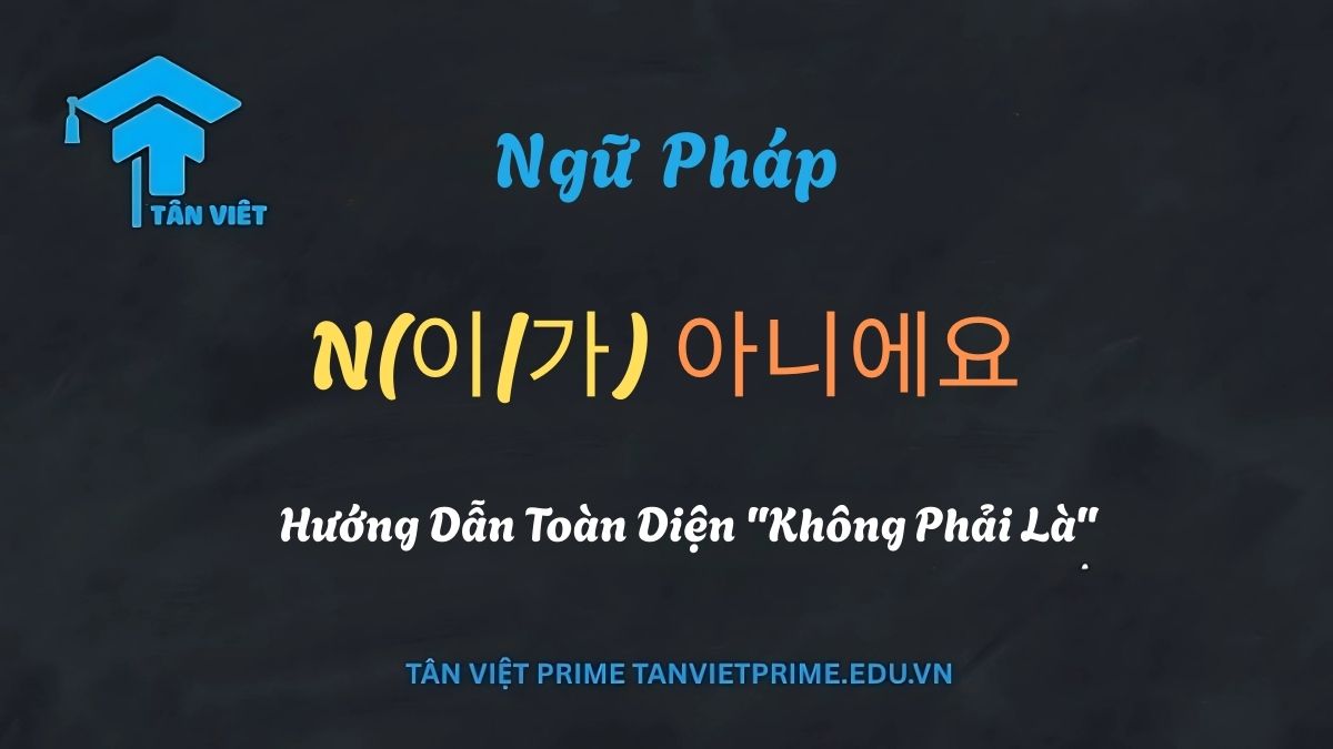 Hình ảnh minh họa giải thích ngữ pháp N 이/가 아니에요, với ví dụ '학생이 아니에요' (Không phải là học sinh) và một dấu X màu đỏ để nhấn mạnh ý nghĩa phủ định 'không phải là' trong tiếng Hàn.