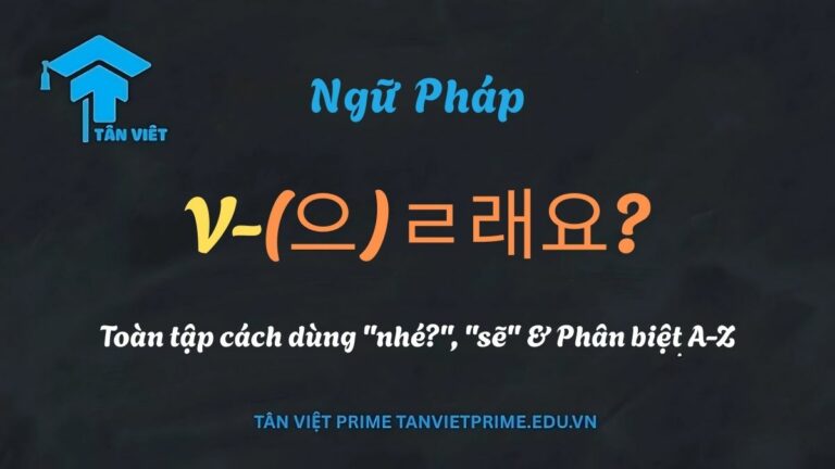 Ngữ pháp V-(으)ㄹ래요?: Toàn tập cách dùng “Muốn…?”, “Sẽ…” & Phân biệt với -(으)ㄹ까요?