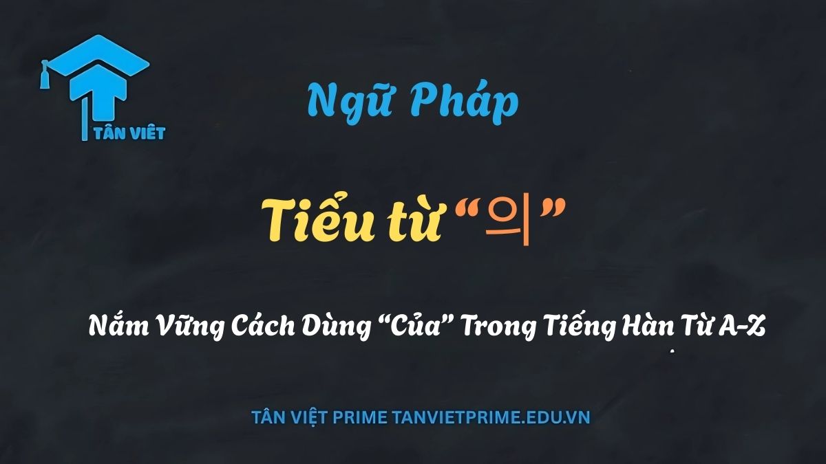 Sơ đồ giải thích tiểu từ sở hữu “의” trong tiếng Hàn, mô tả cách “의” kết nối hai danh từ để chỉ sự sở hữu, tương đương với "của" trong tiếng Việt