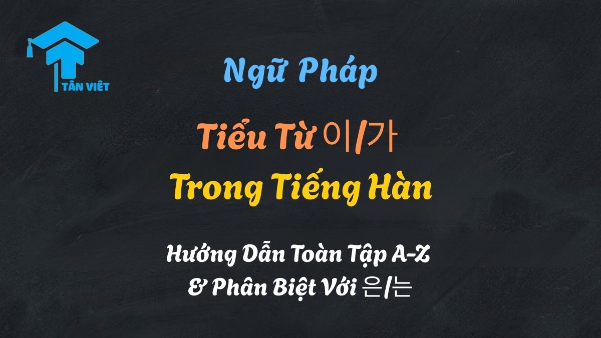 Hình ảnh minh họa bảng so sánh tiểu từ 이/가 và 은/는 trong ngữ pháp tiếng Hàn, giúp người học phân biệt cách dùng chủ ngữ và chủ đề.