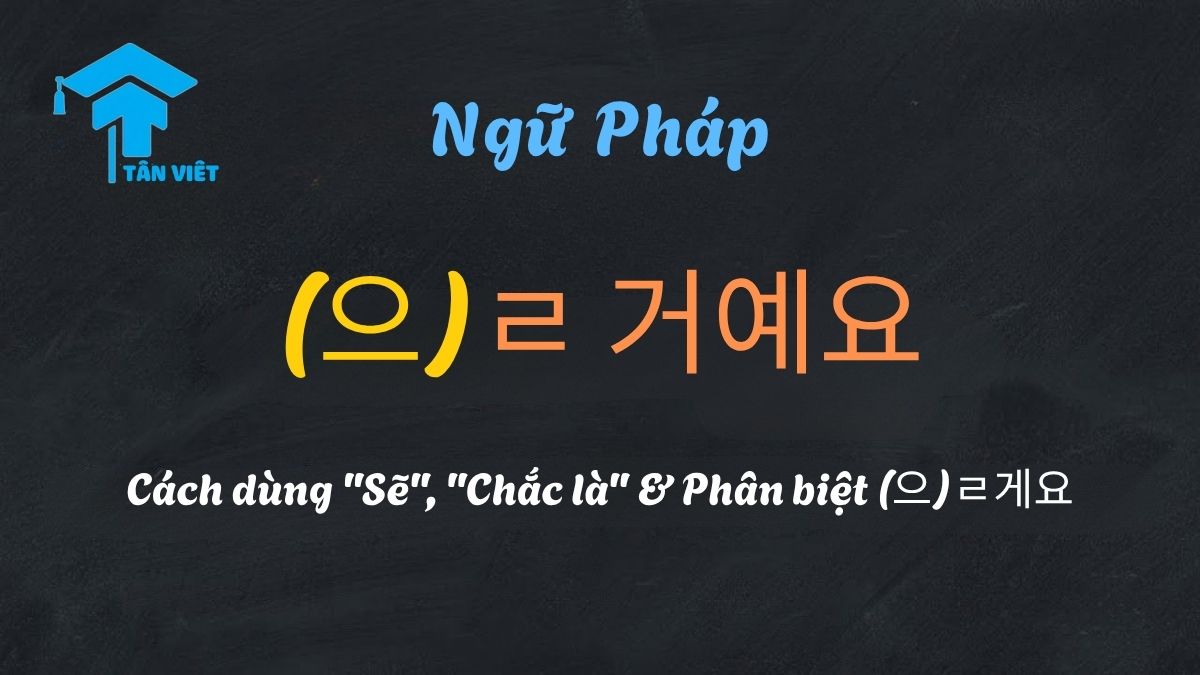 Ngữ pháp (으)ㄹ 거예요: Cách dùng "Sẽ", "Chắc là" & Phân biệt (으)ㄹ게요 1 Sơ đồ phân biệt ngữ pháp (으)ㄹ 거예요 (sẽ/chắc là), (으)ㄹ게요 (lời hứa/phản hồi) và 겠다 (cảm thán).