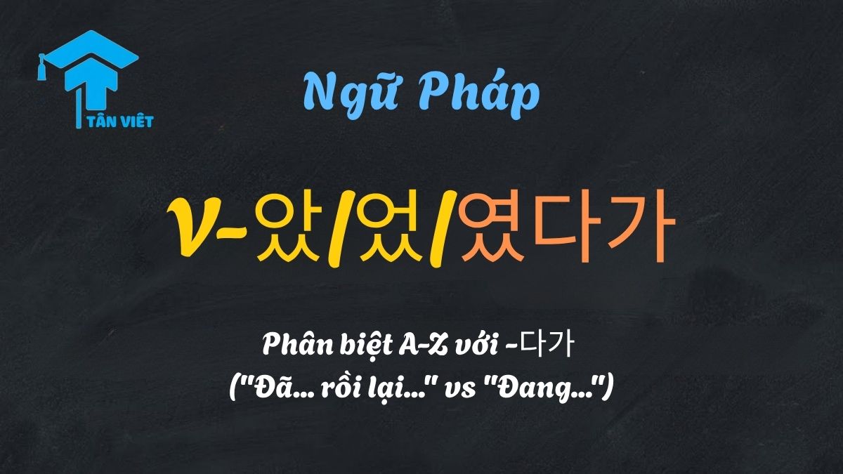 Ngữ pháp V-았/었/였다가: Phân biệt A-Z với -다가 ("Đã... rồi lại..." vs "Đang...") 1 Sơ đồ phân biệt ngữ pháp V-았/었/였다가 (đã hoàn thành... rồi lại) và V-다가 (đang... thì gián đoạn).