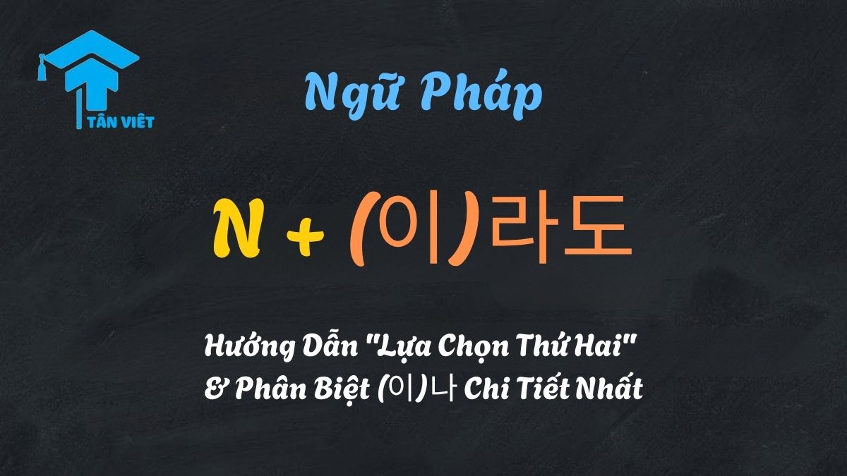 Ngữ pháp tiếng Hàn N (이)라도, giải thích cách dùng 'ít nhất thì' hoặc 'đành chấp nhận' một lựa chọn thay thế, và so sánh với (이)나.