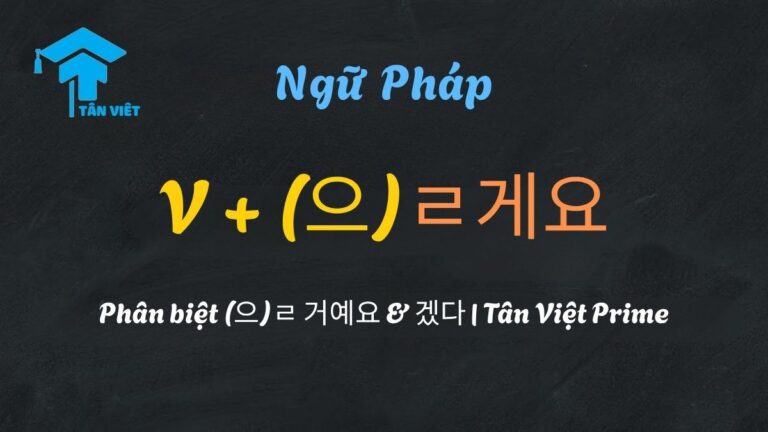 Ngữ pháp (으)ㄹ게요: Phân biệt (으)ㄹ 거예요 & 겠다 | Tân Việt Prime