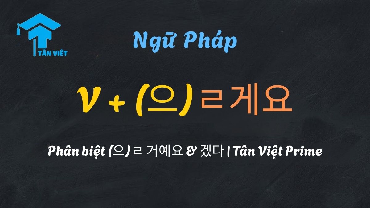 Ngữ pháp (으)ㄹ게요: Phân biệt (으)ㄹ 거예요 & 겠다 | Tân Việt Prime 1 Hướng dẫn ngữ pháp tiếng Hàn V-(으)ㄹ게요, biểu thị lời hứa "tôi sẽ làm gì".