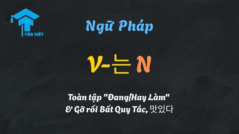 V-는 N: Toàn tập “Đang/Hay Làm” & Gỡ rối Bất Quy Tắc, 맛있다